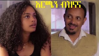 እርሜን ብዝናና ሙሉ ፊልም Ermen Beznana full Ethiopian film 2020 [upl. by Portugal]