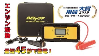 【バッテリー上がりの救世主】BELLOF キャパシタジャンプスターター 12V対応 ｜ベロフジャパン｜quot日刊自動車新聞用品大賞2019quot 整備・サポート部門受賞 [upl. by Aisatana]