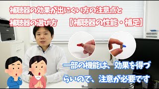 補聴器の効果が出にくい方の注意点と補聴器の選び方【補聴器の性能・補足】5 [upl. by Eusassilem]