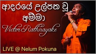 Adaraye Ulpatha Wu Amma ආදරයේ උල්පත වූ අම්මා  Victor Rathnayake Live  Nelum Pokuna [upl. by Assirrac]