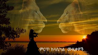 Ethiopian Best Classical Music Collectionየኢትዮጵያ ምርጥ የመሳሪያ ሙዚቃ ስብስብ Nonstop No1 [upl. by Amand286]