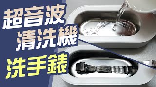 超音波清洗機 開箱【洗手錶會更乾淨嗎】實測給您看 小米有品 [upl. by Ruckman]