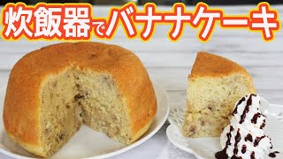 炊飯器で「バナナケーキ」HMで簡単！しっとり・モチモチ食感♡ [upl. by Yssej]