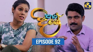 Paara Dige Episode 92  පාර දිගේ  27th September 2021 [upl. by Annabela639]