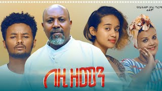 በዚህ ዘመን ሙሉ ፊልም  Bezih Zemen Full Ethiopian Movie 2021 [upl. by Simona]