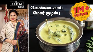 வெண்டைகாய் மோர் குழம்பு  Vendakkai Mor Kuzhambu Recipe in Tamil [upl. by Lauralee]