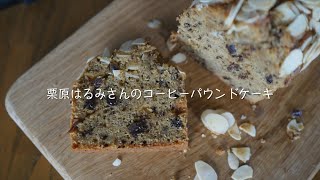 栗原はるみさんのコーヒーパウンドケーキを作ってみました [upl. by Halonna]