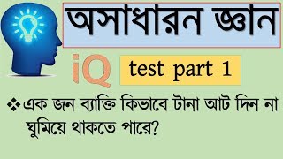 IQ test questions and answer in bangla  bcs general knowledge  Brain Healer part 1 [upl. by Eeryn]