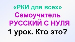 1урок УЧИМ РУССКИЙ ЯЗЫК Кто Что Самоучитель РУССКИЙ С НУЛЯ обучение русскому иностранцев [upl. by Scully]