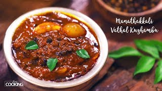 Manathakkali Vathal Kuzhambu  Vatha Kuzhambu Recipe [upl. by Narruc]