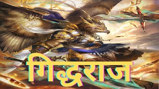 Ramayana Jatayuरामायण जटायु [upl. by Enicul]