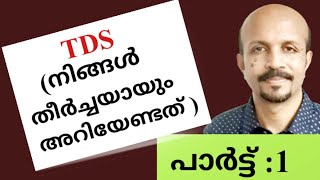 TDS Malayalam  നിങ്ങൾ തീർച്ചയായും അറിഞ്ഞിരിക്കേണ്ടത്  HOW TO DEDUCT TDSTDS RATE [upl. by Zurheide]