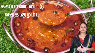 கல்யாண வீட்டு வத்தகுழம்பின் முறையான செய்முறை  Kalyana vatha kulambu  Vatha kulambu recipe in Tamil [upl. by Taveda]