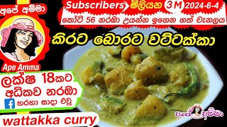 ✔ Ape Amma කිරට බොරට රසට උයන වට්ටක්කා Wattakka  Traditional Pumpkin Curry with Coconut milk [upl. by Wilburn61]