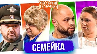 Уральские Пельмени Семейка Банковская карта  60 FPS [upl. by Kcirb513]