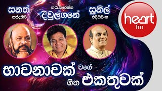 භාවනාවක් වගේ ගීත එකතුව  Sunil Edirisinghe Karunarathna Diulgane amp Sanath Nandasiri Song Collection [upl. by Mainis]