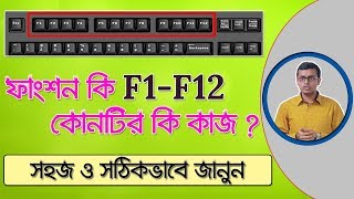 Computer Function Key Uses F1 to F12 in Bangla  ফাংশন কি এর কাজ [upl. by Akoek670]