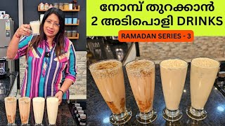 ഇഫ്‌താറിന് ഉണ്ടാക്കാൻ പറ്റിയ 2 അടിപൊളി DRINKS [upl. by Juline]