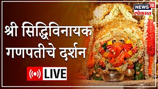 LIVE Darshan  Siddhivinayak Ganapati Temple  Mumbai  Ganeshotsav 2022  Marathi News [upl. by Blase]