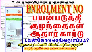 AADHAAR CARD DOWNLOAD USING ENROLLMENT ID TAMIL 2022 Enrollment idபயன்படுத்தி ஆதார் கார்டுடவுன்லோடு [upl. by Aisan94]