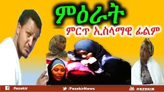 Mirat  New Islamic Movie in Amharic FULL MOVIE [upl. by Edric]