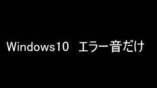 Windows10のエラー音を集めた [upl. by Analem]