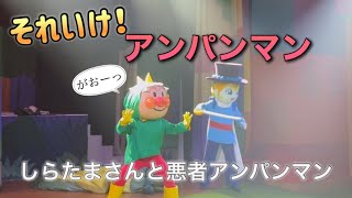 【アンパンマンショー】アンパンマンミュージアムのショーをノーカットで♡ [upl. by Caine309]