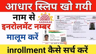 Aadhar enrollment number kaise pata kare  How to get aadhar enrollment number  Aadhar card update [upl. by Eamon191]