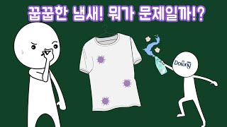 빨래를 해도 옷에서 꿉꿉한 냄새가 나는 이유는 [upl. by Watkins725]