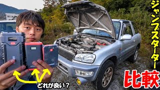 【冬対策】バッテリー上がりにどれが良い！？車に置きたいジャンプスターター比較RAV4復旧 [upl. by Labina]