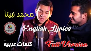 Muhammad Nabina Lyrics full version  محمد نبینا [upl. by Marshall708]