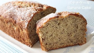 必ずレシピを聞かれる美味しいバナナケーキの作り方 Banana Cake Recipe [upl. by Ominoreg]