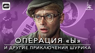 Операция quotЫquot и другие приключения Шурика с тифлокомментариями комедия режЛеонид Гайдай 1965г [upl. by Ycat]