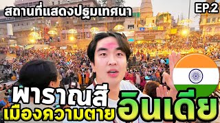 พระพุทธเจ้าแสดงธรรมครั้งแรกที่นี่ พาราณสี สารนาถ สังเวชนียสถาน4 Ep2 [upl. by Alverta107]