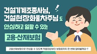 건설노무자분들도 고용·산재보험이 적용될까요 [upl. by Ahsika]