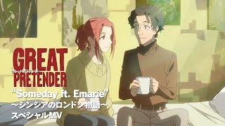 アニメ『GREAT PRETENDER』スペシャルMV「“Someday ft Emarie” ～シンシアのロンドン物語～ 」 [upl. by Donia]