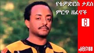 Tewodros Tadesse Collected Works የቴዎድሮስ ታደሰ ምርጥ ዘፈኖች [upl. by Ytak]