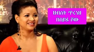 Seifu on EBS  ድምፃዊት ህብስት ጥሩነህ  Hibst Tiruneh [upl. by Husch]