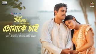 Tomake Chai  Shukonna amp Pintu Ghosh  Bengali Movie Song  Fagun Haway 2019  Siam  Tisha [upl. by Drandell]