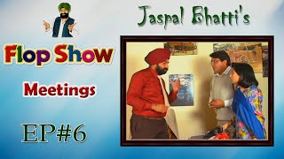 Jaspal Bhattis Flop Show  Meetings  Ep 6 [upl. by Sixele]