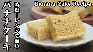 バナナケーキの作り方♪電子レンジ3分30秒で作れる簡単レシピです☆How to make Banana Cake【料理研究家】【たまごソムリエ友加里】 [upl. by Schumer540]