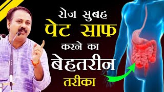 सुबह ५ मिनट में होगा पेट साफ  कब्ज़ पेट गैस सख्त मल सब ठीक pet saaf karne ka tarika Rajiv Dixit [upl. by Dann]