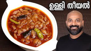 ഉള്ളി തീയൽ  Ulli Theeyal  Kerala Recipe  Varutharacha Ulli Curry [upl. by Erot]