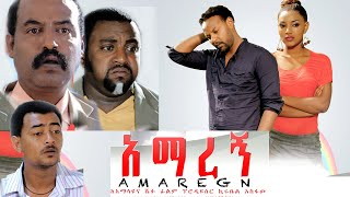 Ethiopia አማረኝ ክፍል 1 Amaregn New Ethiopian Movie 2020 [upl. by Florrie286]