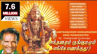 Santhanamum Kungumamum Enge Manakkuthu  சந்தனமும் குங்குமம் எங்கே மணக்குது [upl. by Alber]