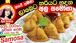 ✔ ‍හරියට අල සමෝසා Aloo Samosa by Apé AmmaEng Subtitle Ala Samosa [upl. by Uahc]