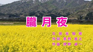 朧月夜｜歌詞付き｜日本の歌百選｜菜の花畠に 入り日薄れ [upl. by Desdemona616]