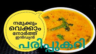 പരിപ്പ് കറിക്ക് ഇത്രയും രുചിയോ ചോദിച്ചു പോകും  NORTH INDIAN DAL CURRY ഉത്തരേന്ത്യൻ പരിപ്പുകറി [upl. by Banquer876]