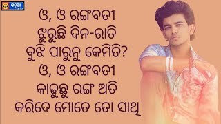 O O Rangabati ଓ ଓ ରଙ୍ଗବତୀ Odia Song Lyrics  Sailendra  Kuldeep  Raja D  Asad Nizam [upl. by Rosinski606]