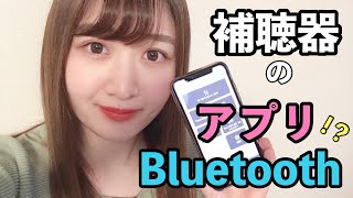 補聴器のアプリ・Bluetooth機能とは [upl. by Nnayllehs238]